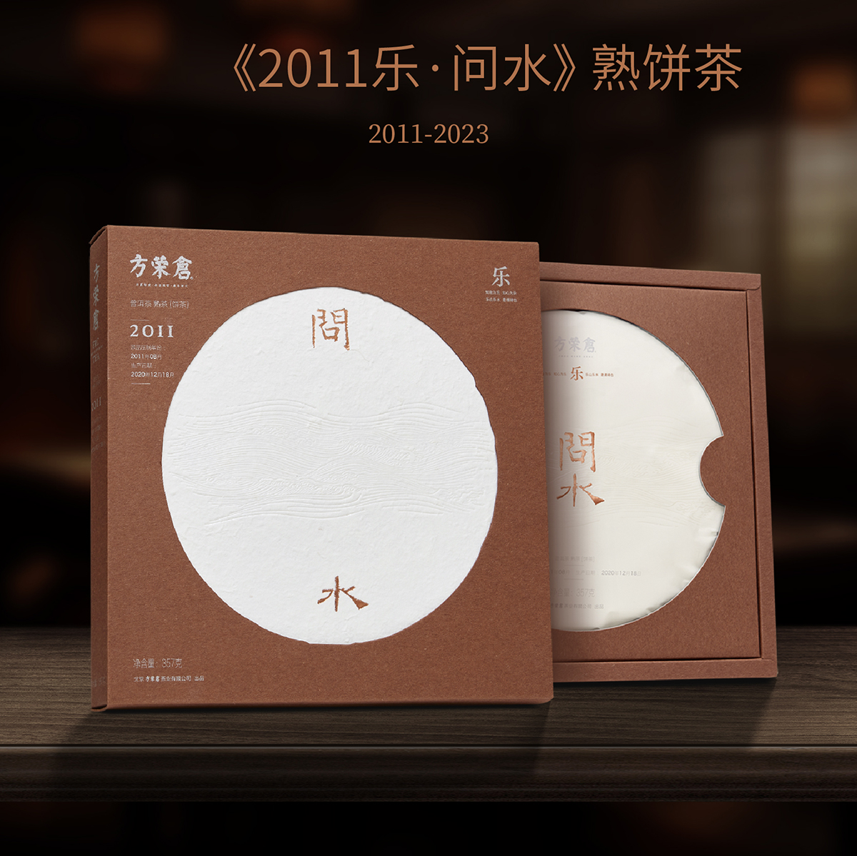 2011樂(lè )·問(wèn)水 方榮倉熟餅茶 品質(zhì)好茶 倉藏12年