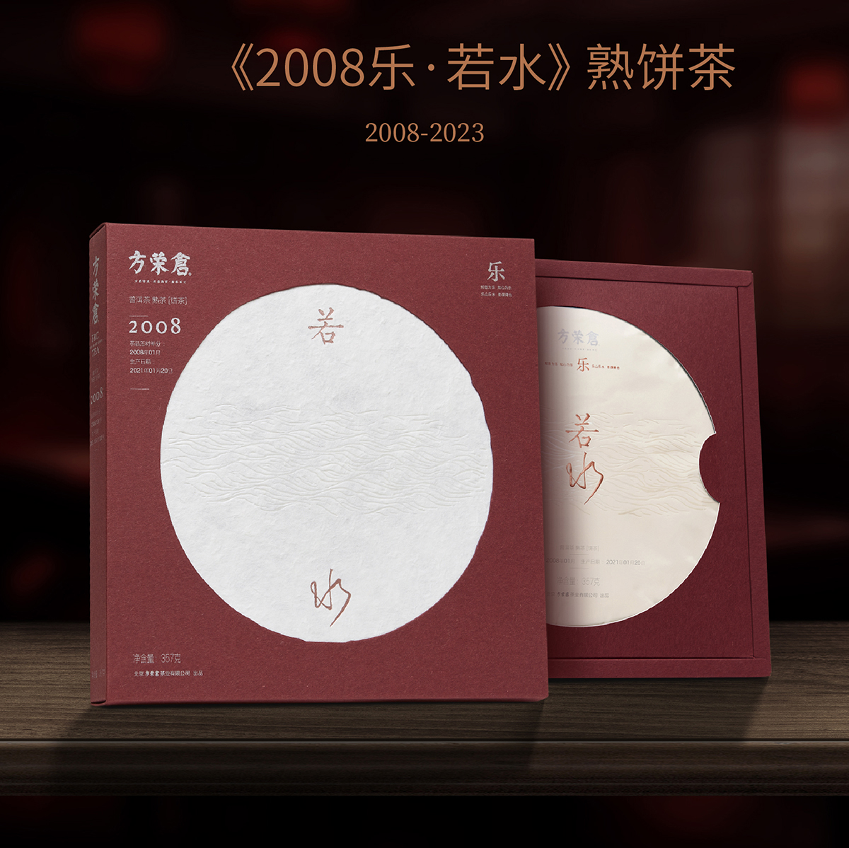 2008樂(lè )·若水 方榮倉熟餅茶 品質(zhì)好茶 倉藏15年