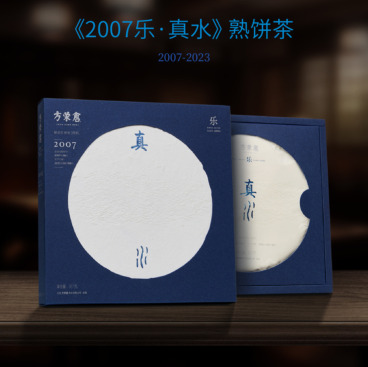 2007樂(lè )·真水 方榮倉熟餅茶 品質(zhì)好茶 倉藏16年